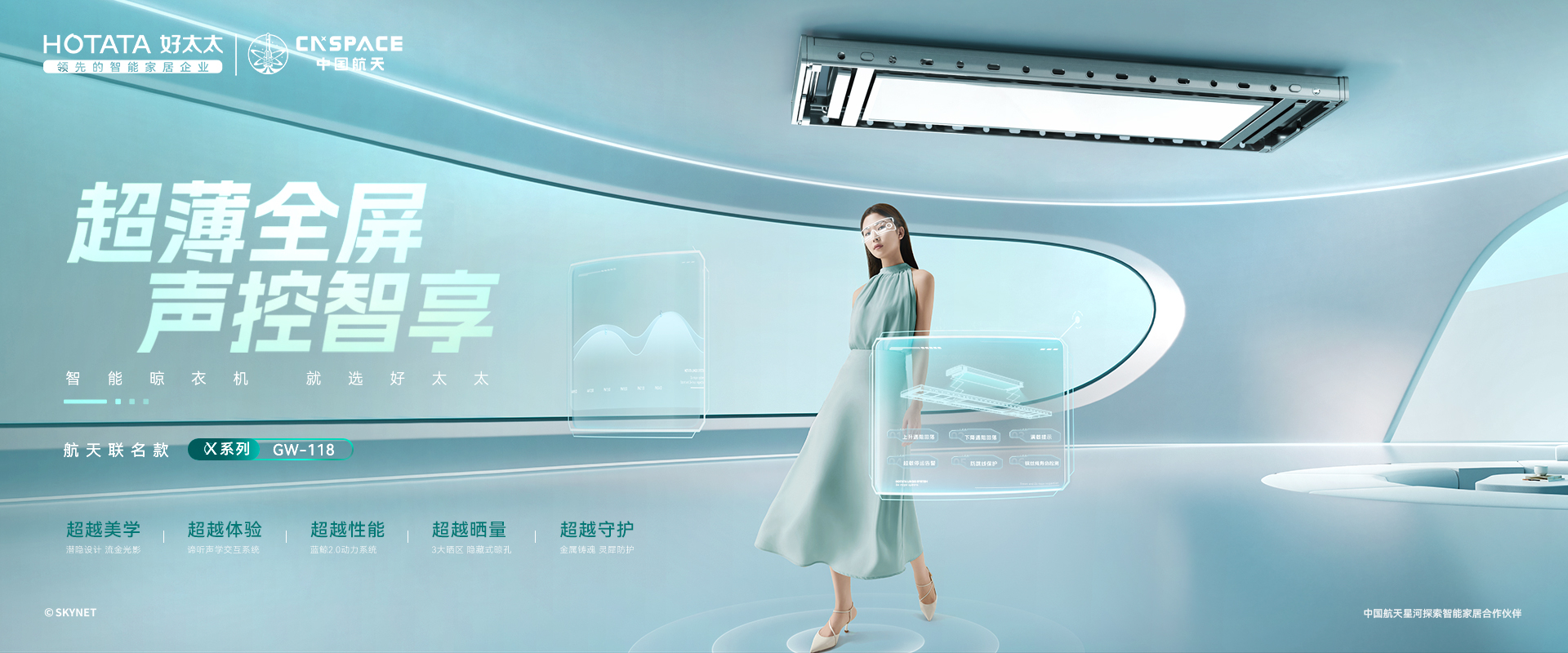 超越所見，航天聯名款超薄全屏語音系智能衣機118
